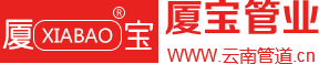 云南廈寶管道-云南本地專業生產銷售塑料管道工廠,云南電力管,云南波紋管,云南PE給水管-云南廈寶科技有限公司是一家專業生產塑料管道的高新技術企業，本公司生產、銷售PVC-U排水管材管件、電工套管系列、PPR給水系列、PE給水系列、PVC-U給水管系列、HDPE雙壁波紋管、地下通信管道（U-PVC）、C-PVC高壓電力電纜套管、FR新型玻纖管等系列產品。