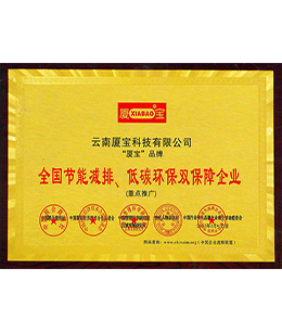 全国节能减排、低碳环保双保障企业
