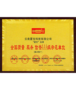 全国质量服务信誉AAA级示范单位