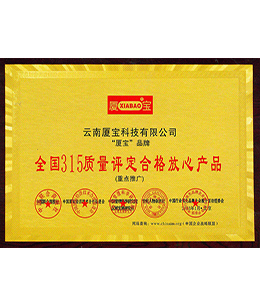 全国315质量评定合格放心产品