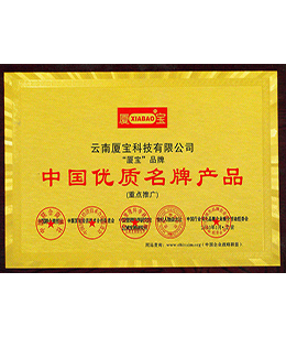 中国优质名牌产品