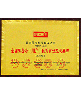 全国消费者（用户）信赖首选放心品牌