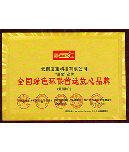全国绿色环保首选放心品牌